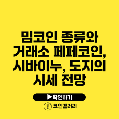 밈코인 종류와 거래소: 페페코인, 시바이누, 도지의 시세 전망