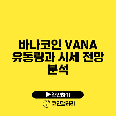 바나코인 VANA 유통량과 시세 전망 분석