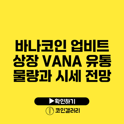 바나코인 업비트 상장: VANA 유통 물량과 시세 전망