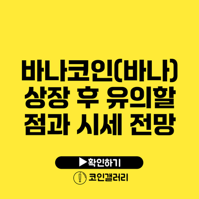 바나코인(바나) 상장 후 유의할 점과 시세 전망