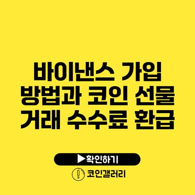 바이낸스 가입 방법과 코인 선물 거래 수수료 환급