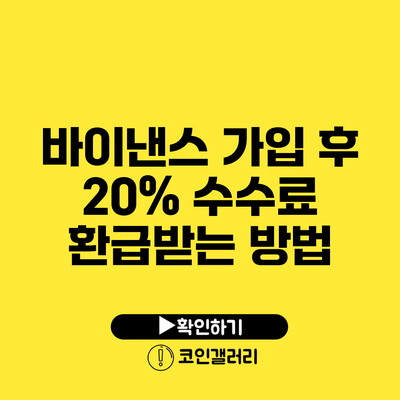 바이낸스 가입 후 20% 수수료 환급받는 방법