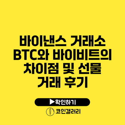 바이낸스 거래소 BTC와 바이비트의 차이점 및 선물 거래 후기