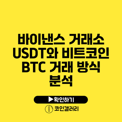 바이낸스 거래소: USDT와 비트코인 BTC 거래 방식 분석