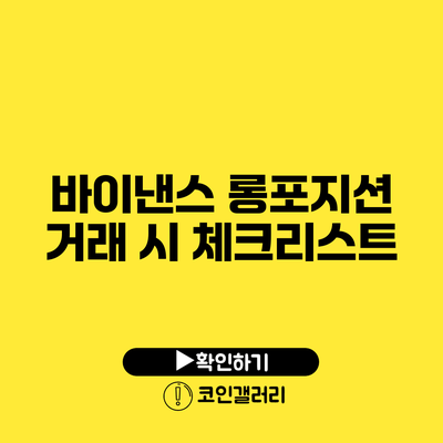 바이낸스 롱포지션 거래 시 체크리스트