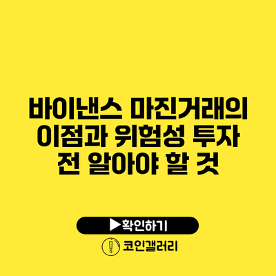 바이낸스 마진거래의 이점과 위험성: 투자 전 알아야 할 것