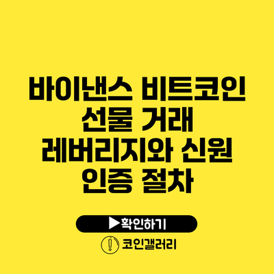 바이낸스 비트코인 선물 거래: 레버리지와 신원 인증 절차