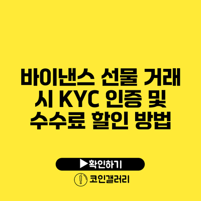 바이낸스 선물 거래 시 KYC 인증 및 수수료 할인 방법