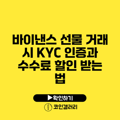 바이낸스 선물 거래 시 KYC 인증과 수수료 할인 받는 법