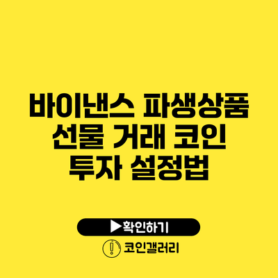 바이낸스 파생상품 선물 거래 코인 투자 설정법