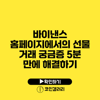 바이낸스 홈페이지에서의 선물 거래 궁금증 5분 만에 해결하기