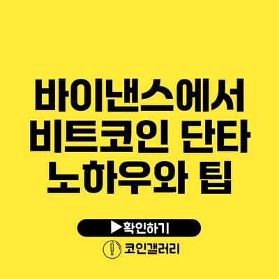 바이낸스에서 비트코인 단타 노하우와 팁