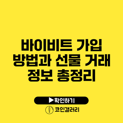 바이비트 가입 방법과 선물 거래 정보 총정리