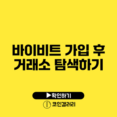 바이비트 가입 후 거래소 탐색하기