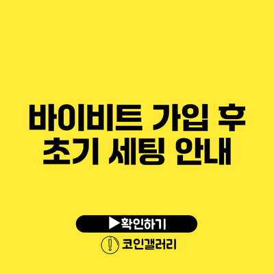 바이비트 가입 후 초기 세팅 안내
