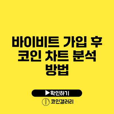 바이비트 가입 후 코인 차트 분석 방법