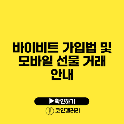 바이비트 가입법 및 모바일 선물 거래 안내