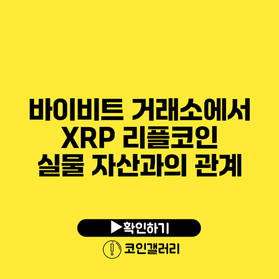 바이비트 거래소에서 XRP 리플코인: 실물 자산과의 관계