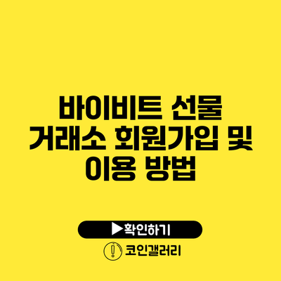 바이비트 선물 거래소 회원가입 및 이용 방법