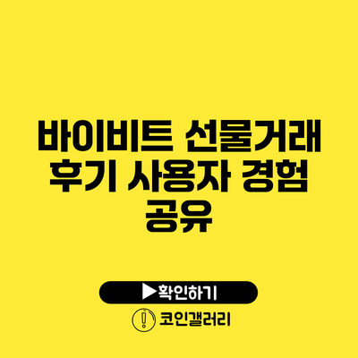 바이비트 선물거래 후기: 사용자 경험 공유