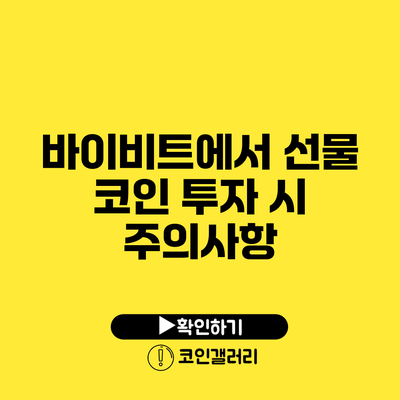 바이비트에서 선물 코인 투자 시 주의사항