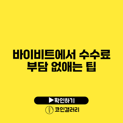 바이비트에서 수수료 부담 없애는 팁