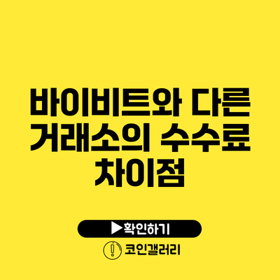 바이비트와 다른 거래소의 수수료 차이점