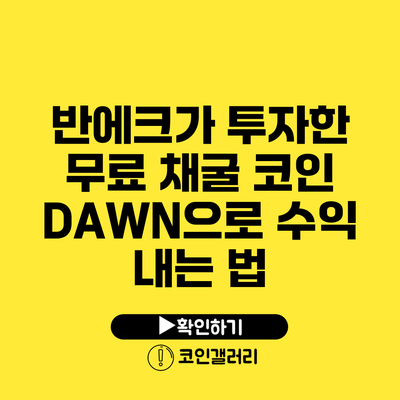반에크가 투자한 무료 채굴 코인 DAWN으로 수익 내는 법