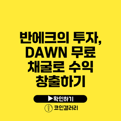 반에크의 투자, DAWN 무료 채굴로 수익 창출하기