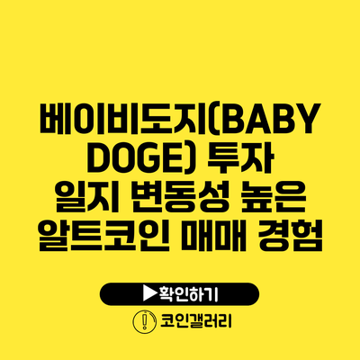 베이비도지(BABYDOGE) 투자 일지: 변동성 높은 알트코인 매매 경험