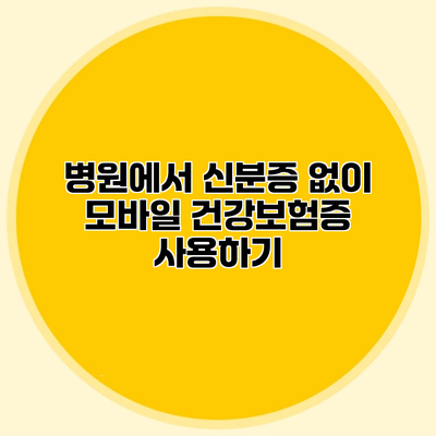 병원에서 신분증 없이 모바일 건강보험증 사용하기