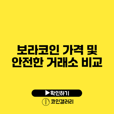 보라코인 가격 및 안전한 거래소 비교