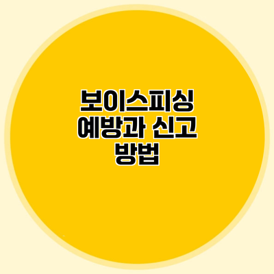 보이스피싱 예방과 신고 방법