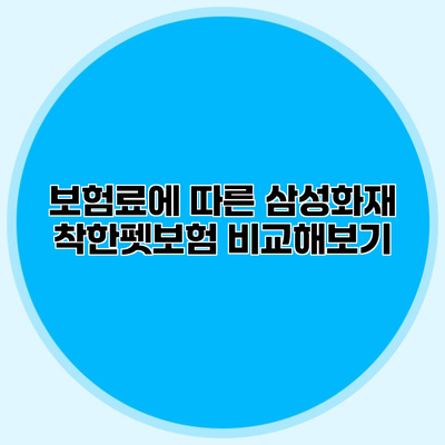 보험료에 따른 삼성화재 착한펫보험 비교해보기