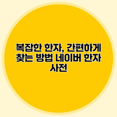 복잡한 한자, 간편하게 찾는 방법 네이버 한자 사전