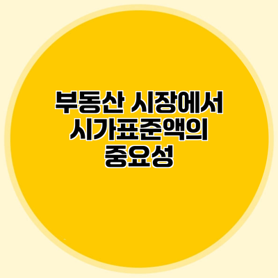 부동산 시장에서 시가표준액의 중요성