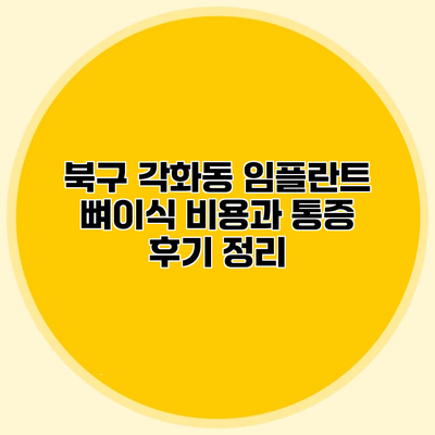 북구 각화동 임플란트 뼈이식 비용과 통증 후기 정리