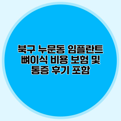 북구 누문동 임플란트 뼈이식 비용 보험 및 통증 후기 포함