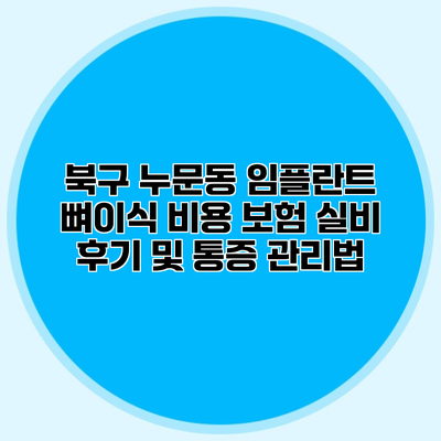 북구 누문동 임플란트 뼈이식 비용 보험 실비 후기 및 통증 관리법