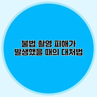 불법 촬영 피해가 발생했을 때의 대처법