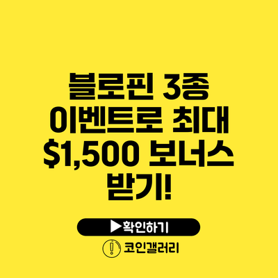 블로핀 3종 이벤트로 최대 $1,500 보너스 받기!