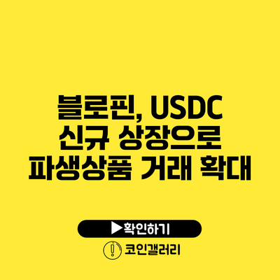 블로핀, USDC 신규 상장으로 파생상품 거래 확대