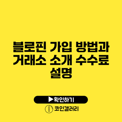 블로핀 가입 방법과 거래소 소개: 수수료 설명