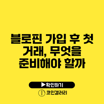블로핀 가입 후 첫 거래, 무엇을 준비해야 할까?