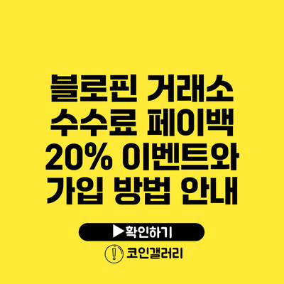 블로핀 거래소: 수수료 페이백 20% 이벤트와 가입 방법 안내