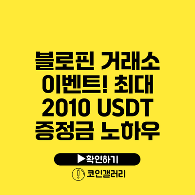 블로핀 거래소 이벤트! 최대 2010 USDT 증정금 노하우