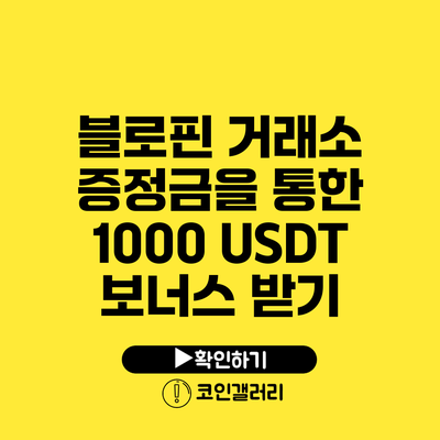 블로핀 거래소 증정금을 통한 1000 USDT 보너스 받기