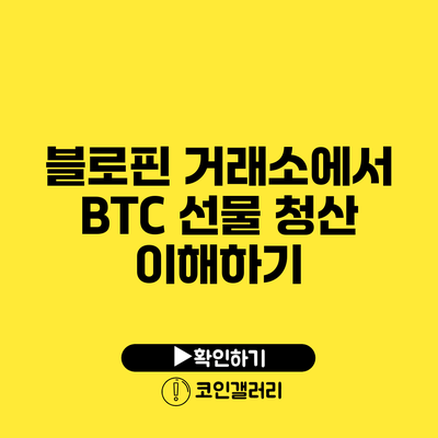 블로핀 거래소에서 BTC 선물 청산 이해하기