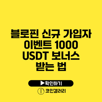 블로핀 신규 가입자 이벤트: 1000 USDT 보너스 받는 법