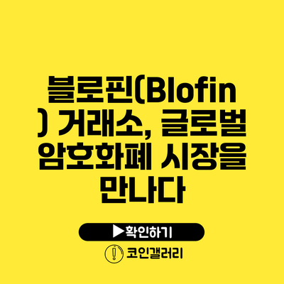 블로핀(Blofin) 거래소, 글로벌 암호화폐 시장을 만나다